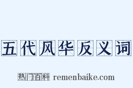 五代风华反义词是什么意思的图片